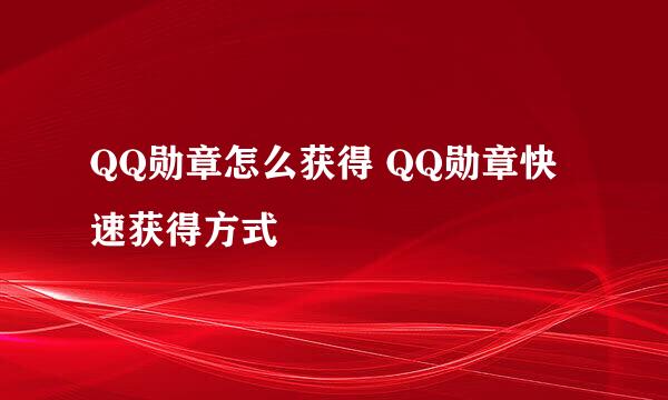 QQ勋章怎么获得 QQ勋章快速获得方式