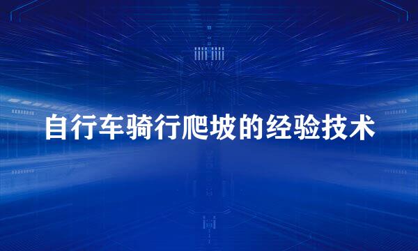 自行车骑行爬坡的经验技术