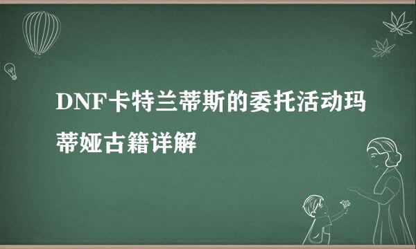 DNF卡特兰蒂斯的委托活动玛蒂娅古籍详解