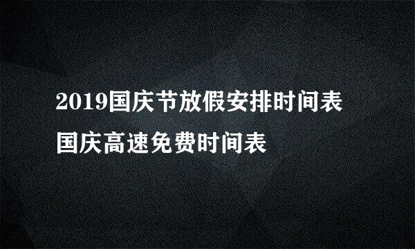 2019国庆节放假安排时间表 国庆高速免费时间表