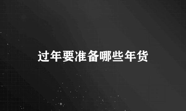 过年要准备哪些年货