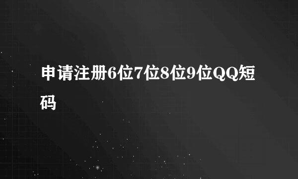 申请注册6位7位8位9位QQ短码