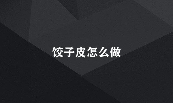 饺子皮怎么做