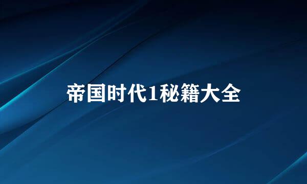帝国时代1秘籍大全