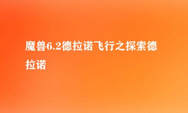 魔兽6.2德拉诺飞行之探索德拉诺