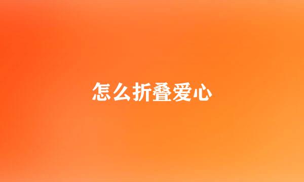 怎么折叠爱心