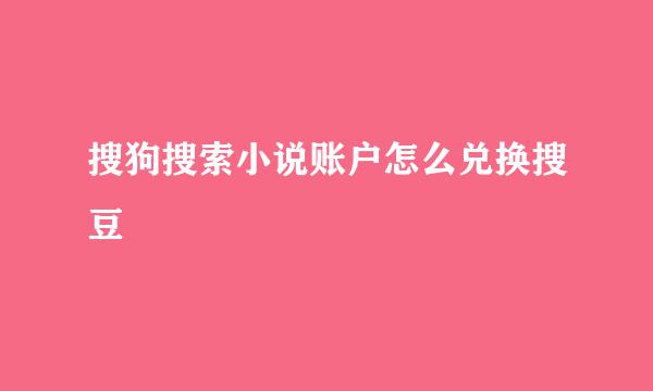 搜狗搜索小说账户怎么兑换搜豆