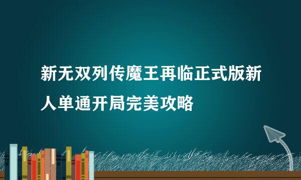 新无双列传魔王再临正式版新人单通开局完美攻略