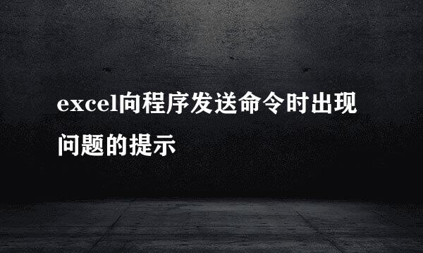 excel向程序发送命令时出现问题的提示