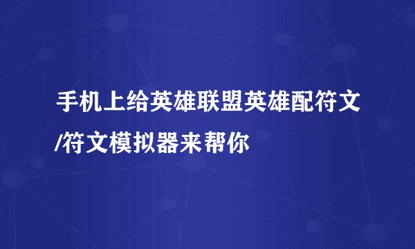 手机上给英雄联盟英雄配符文/符文模拟器来帮你