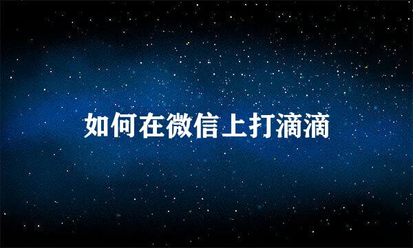 如何在微信上打滴滴