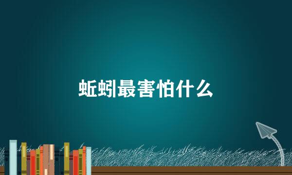 蚯蚓最害怕什么