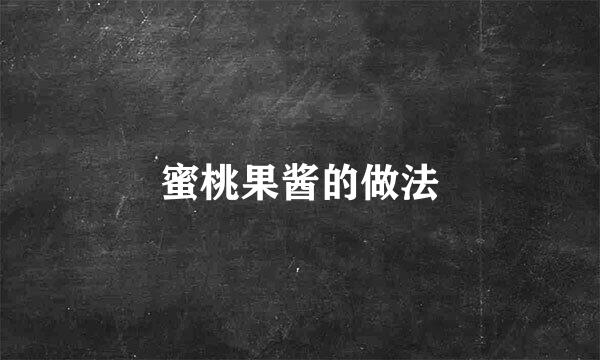 蜜桃果酱的做法