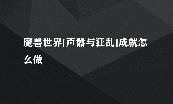 魔兽世界[声嚣与狂乱]成就怎么做