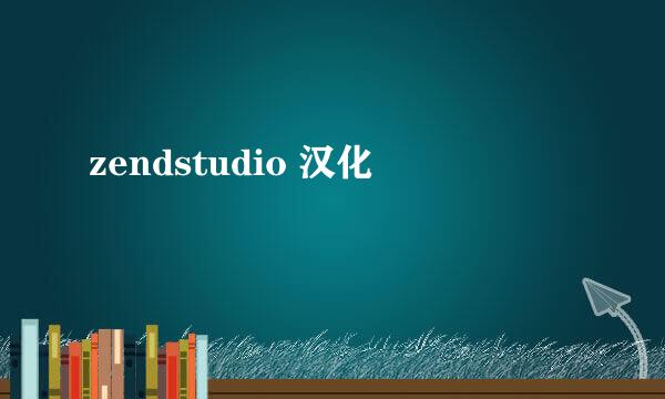zendstudio 汉化
