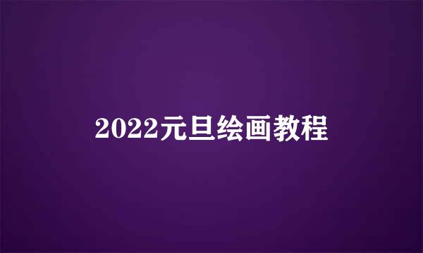 2022元旦绘画教程