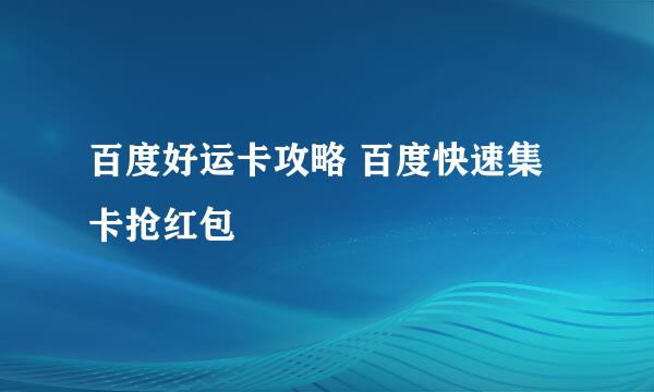 百度好运卡攻略 百度快速集卡抢红包