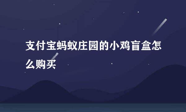 支付宝蚂蚁庄园的小鸡盲盒怎么购买