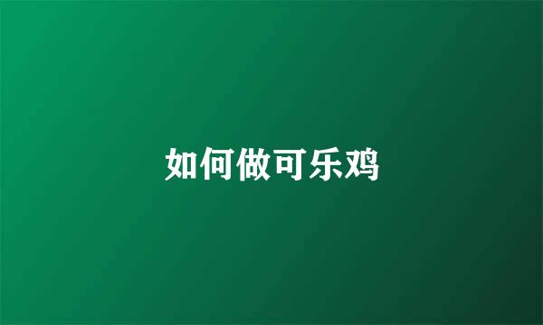 如何做可乐鸡