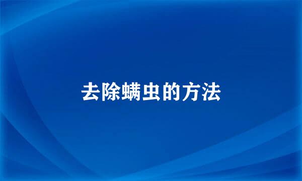 去除螨虫的方法