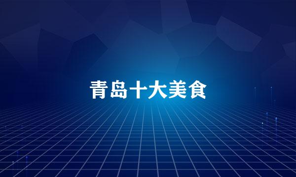 青岛十大美食
