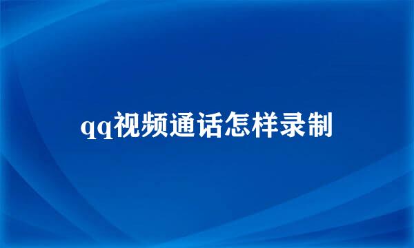 qq视频通话怎样录制