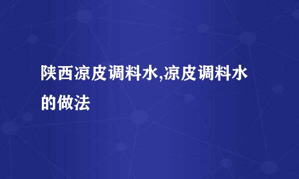 陕西凉皮调料水,凉皮调料水的做法