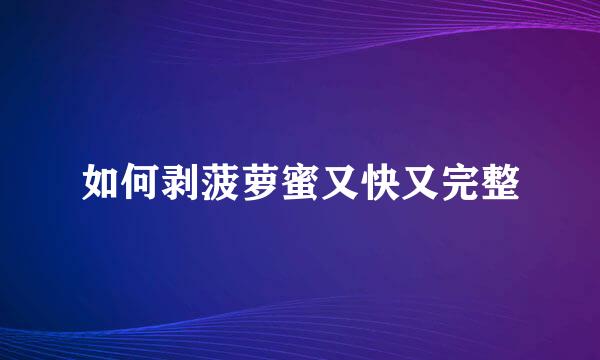 如何剥菠萝蜜又快又完整