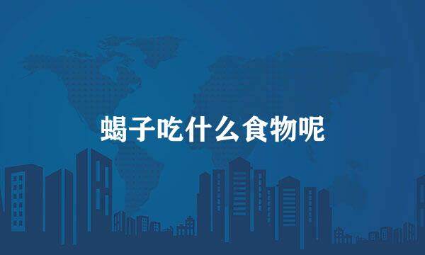蝎子吃什么食物呢