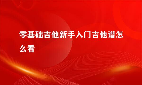 零基础吉他新手入门吉他谱怎么看