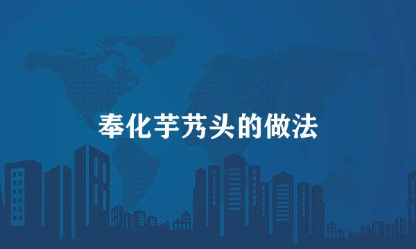 奉化芋艿头的做法