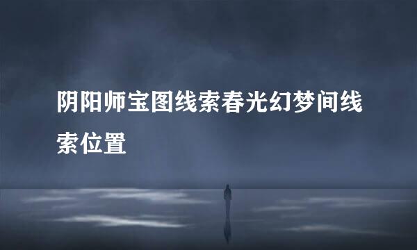 阴阳师宝图线索春光幻梦间线索位置