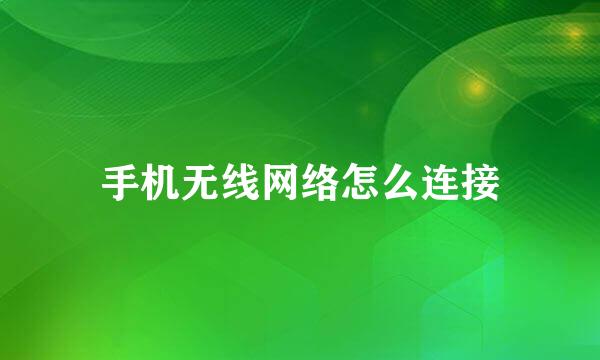 手机无线网络怎么连接
