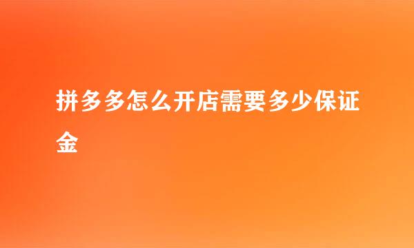 拼多多怎么开店需要多少保证金