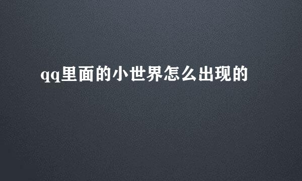 qq里面的小世界怎么出现的