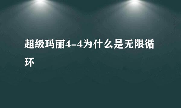 超级玛丽4-4为什么是无限循环