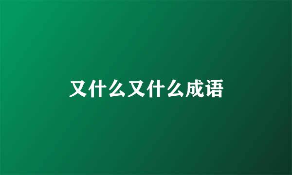 又什么又什么成语
