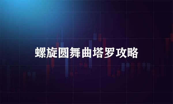 螺旋圆舞曲塔罗攻略