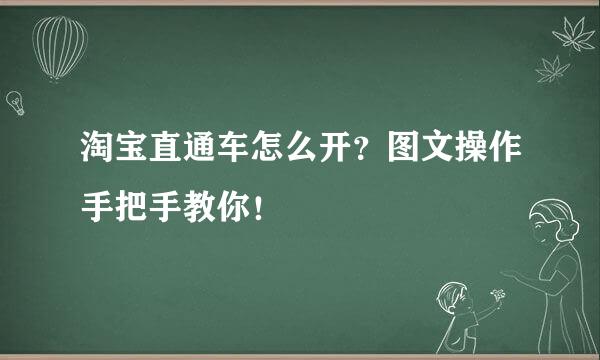 淘宝直通车怎么开？图文操作手把手教你！