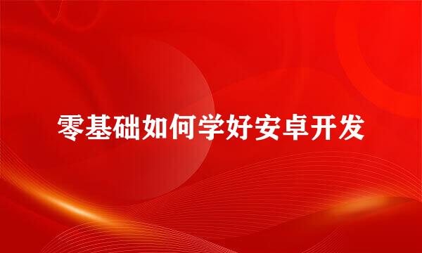 零基础如何学好安卓开发