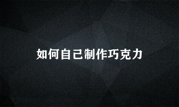如何自己制作巧克力