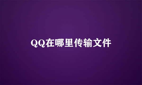 QQ在哪里传输文件