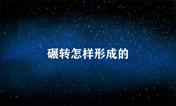 碾转怎样形成的