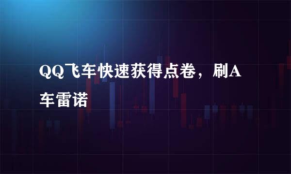 QQ飞车快速获得点卷，刷A车雷诺