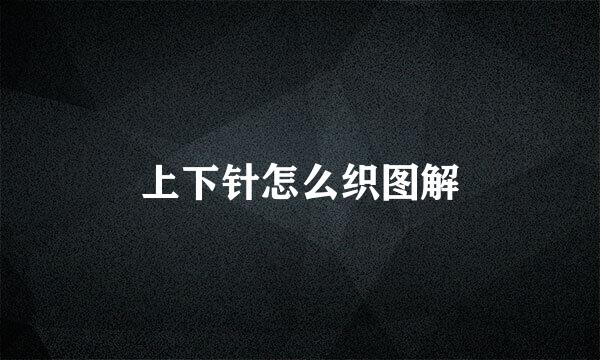 上下针怎么织图解