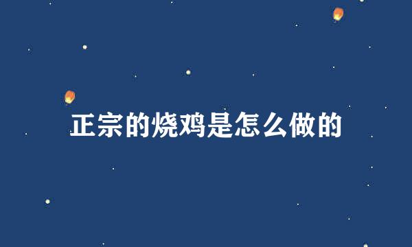 正宗的烧鸡是怎么做的