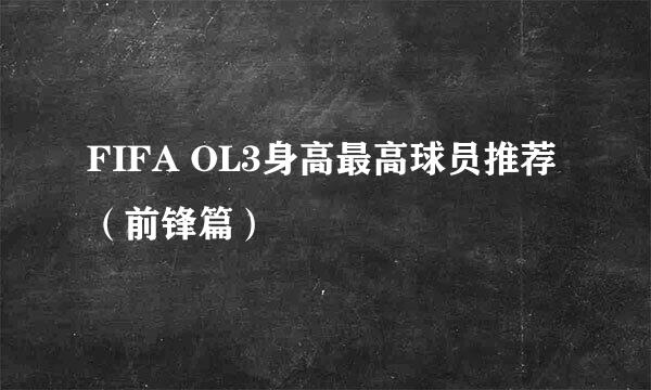FIFA OL3身高最高球员推荐（前锋篇）