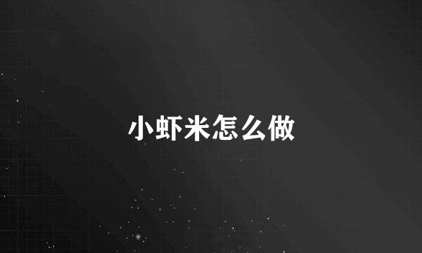小虾米怎么做