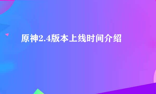 原神2.4版本上线时间介绍