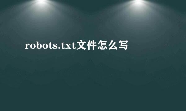 robots.txt文件怎么写